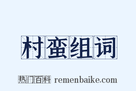 村蛮组词是什么意思的图片